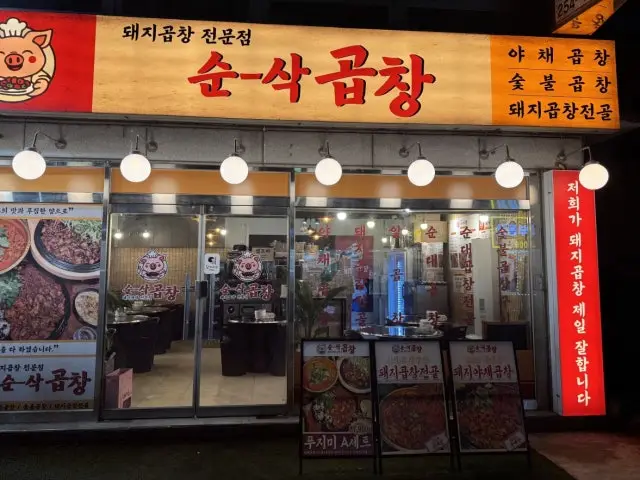 Sunsakgopchang Pajang Branch Late-Night Korean BBQ 1