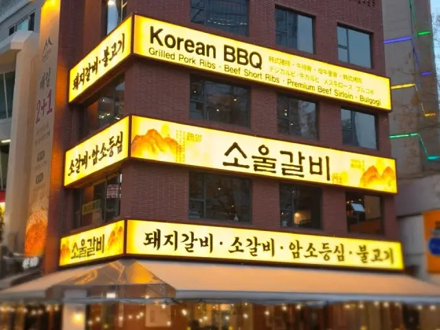 Soulgalbi Jonggak Branch Korean Beef BBQ (Hanwoo) 1