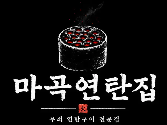 마곡연탄집 사진 1