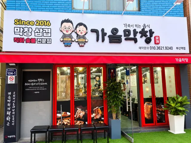 Gaeummakchang Busanyeok店 写真 2