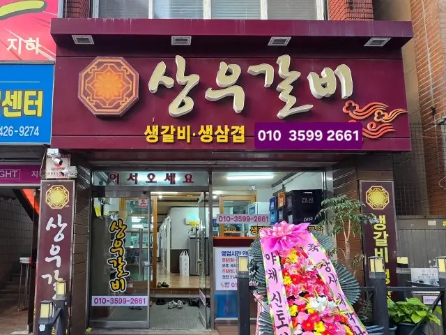 Sangugalbi 個室焼肉 2