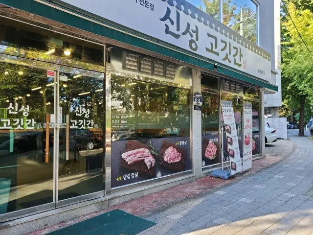 신성고깃간 사진 1