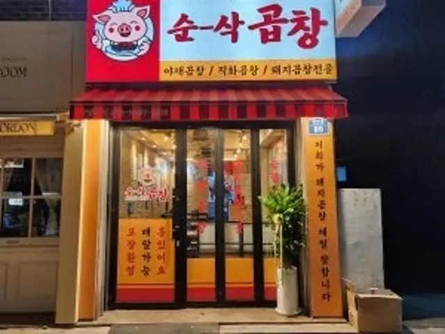 순삭곱창 샤로수점 가성비 사진 1