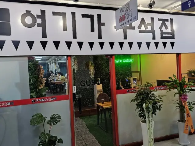 Guseokjipsutbulgalbi 炭火烤排骨 1