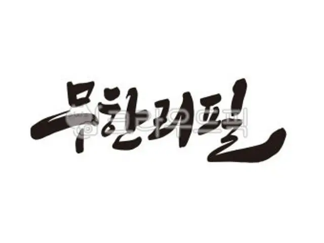 Myeongpumdaepae Heuk Muhanripil コスパ焼肉 1