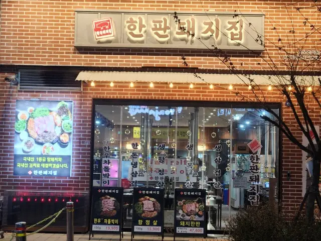 Hanpandwaejijip Inhadaeyeok店 韓牛燒肉 1