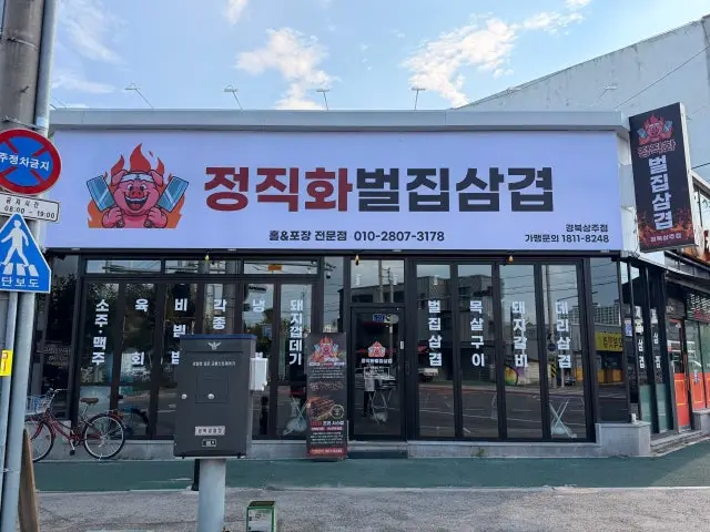 Jeongjikhwabeoljipsamgyeop Gyeongbuksangju店 照片 2