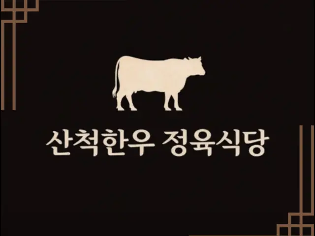 Sancheokhanu Jeongyuksikdang 肉铺烤肉 1