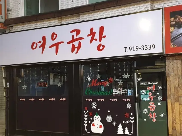 여우곱창 사진 1