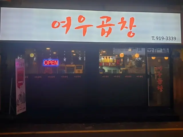 여우곱창 사진 2