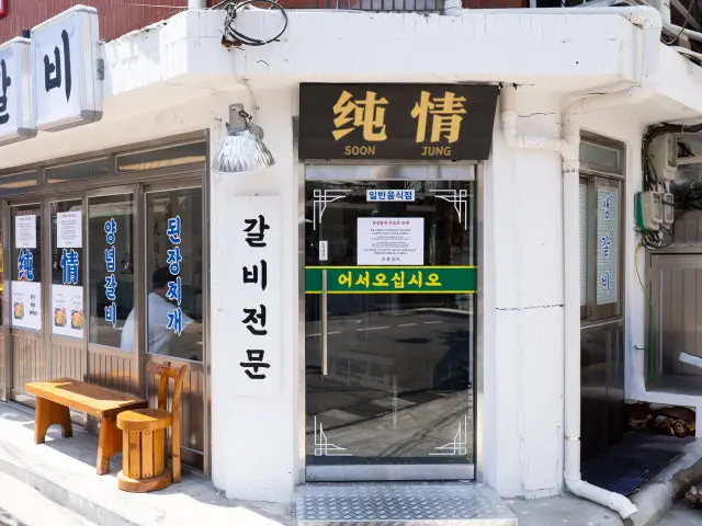 Sunjeonggalbi Samgakji Main Branch Galbi (Korean Short Ribs) 1