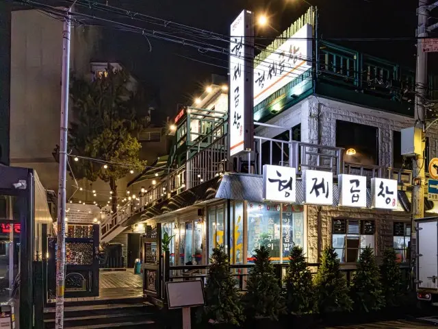 Hyeongjegopchang 写真 1