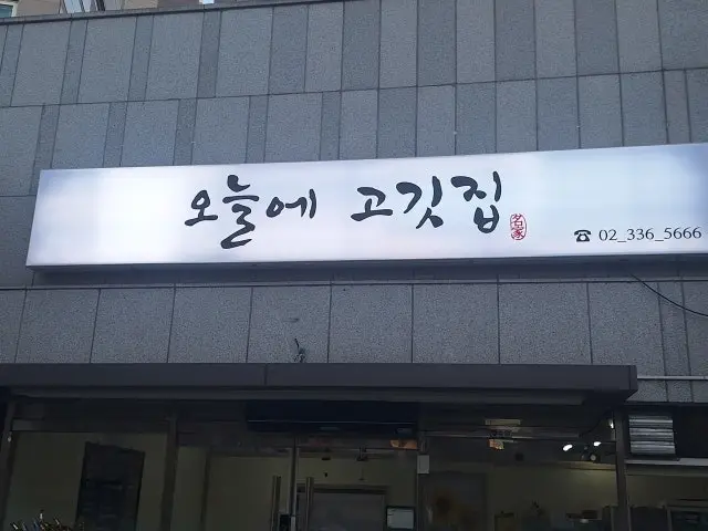 오늘에고깃집 사진 1