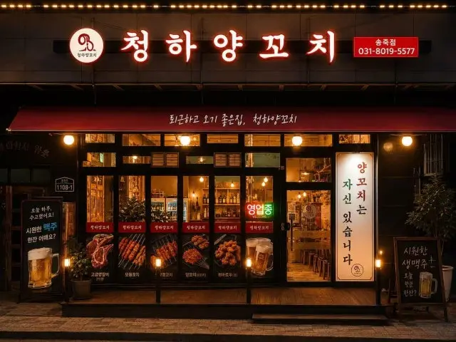 Cheonghayangkkochi Songjuk Branch Lamb BBQ & Lamb Skewers 1