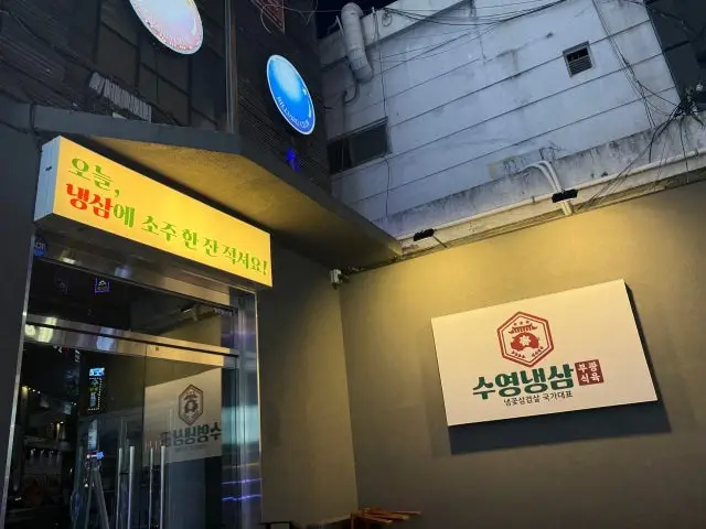 Suyeongnaengsam Yeonsan Branch Naengsam (Frozen Pork Belly) 2