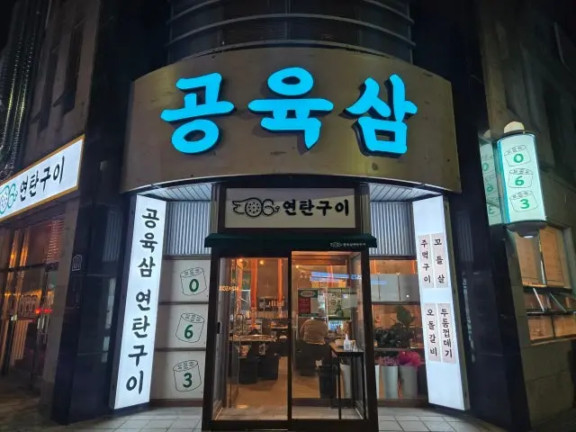 Gongyuksam Yeontangui 照片 1