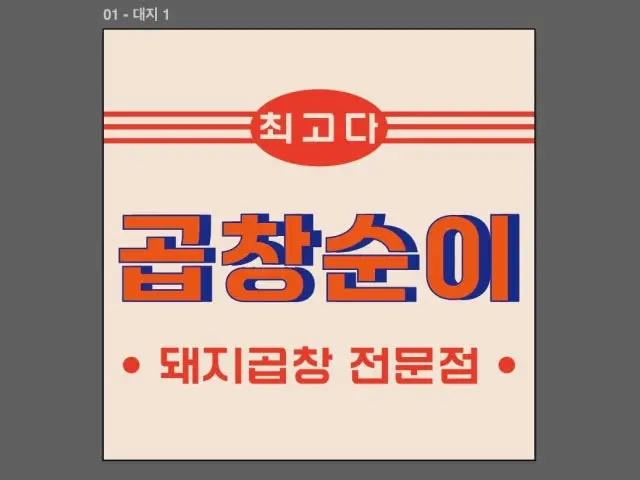곱창순이 사진 1