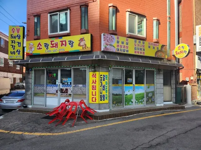 Sorangdwaejirang 照片 1