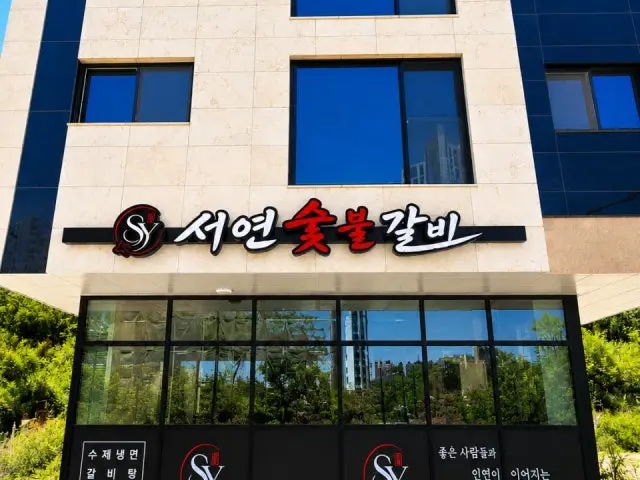Seoyeonsutbulgalbi 写真 1