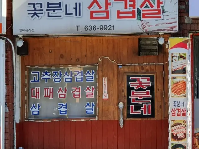 꽃분네뒷고기 사진 1