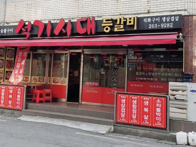Seokgisidae Deunggalbi&samgyeopsal 照片 3
