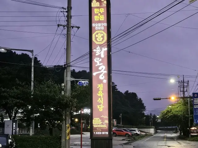 Hwarogung Jeongyuksikdang 写真 3