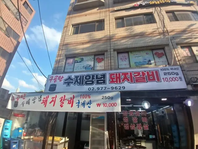 구공탄수제양념돼지갈비 사진 1