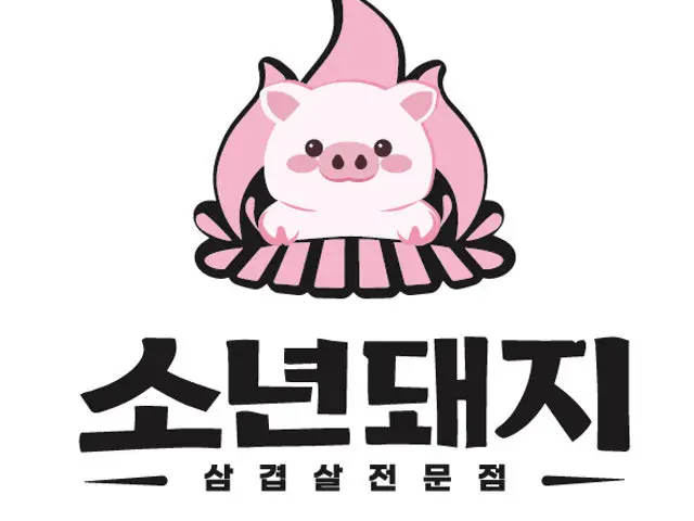 소년돼지 봉천직영점 사진 1