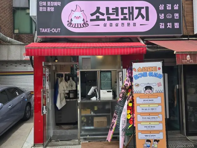 소년돼지 봉천직영점 사진 2