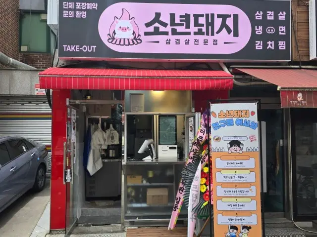 소년돼지 봉천직영점 사진 3