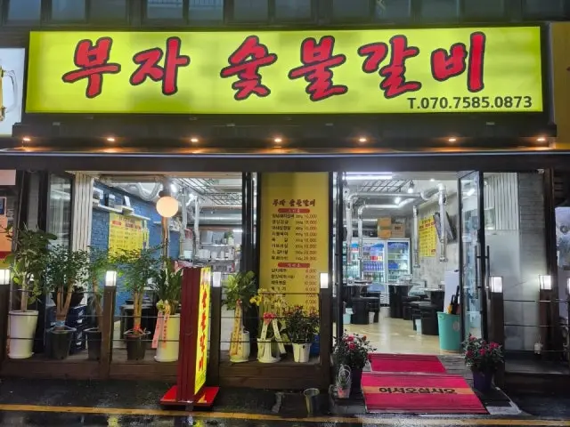 부자숯불갈비 사진 1