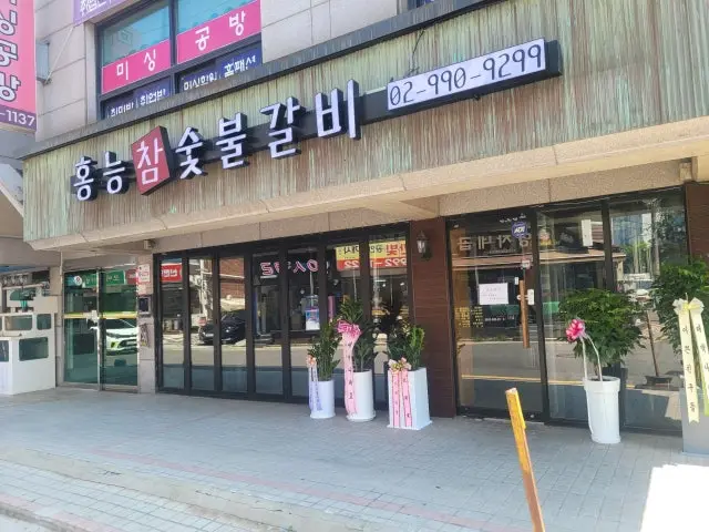 홍능참숯불갈비 사진 1