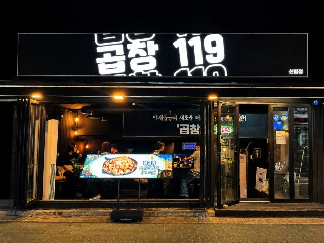 곱창119 신림점 곱창·막창 사진 2