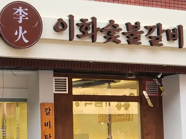 Ihwasutbulgalbi Pork Galbi 1