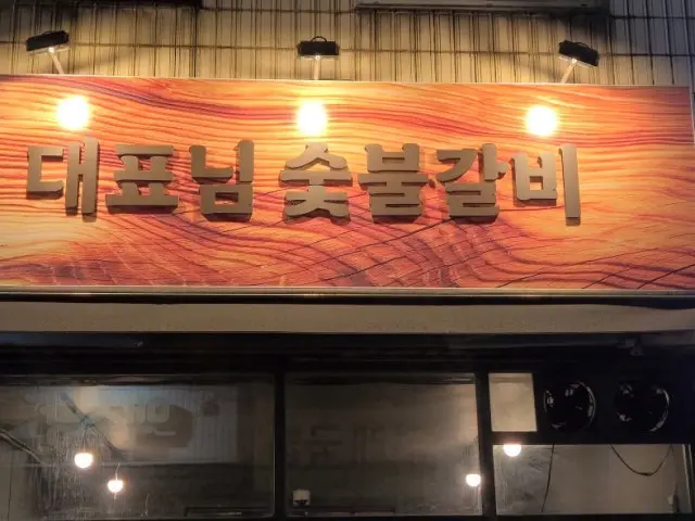 Daepyonim Sutbulgalbi Yukhoe (Korean Beef Tartare) 1