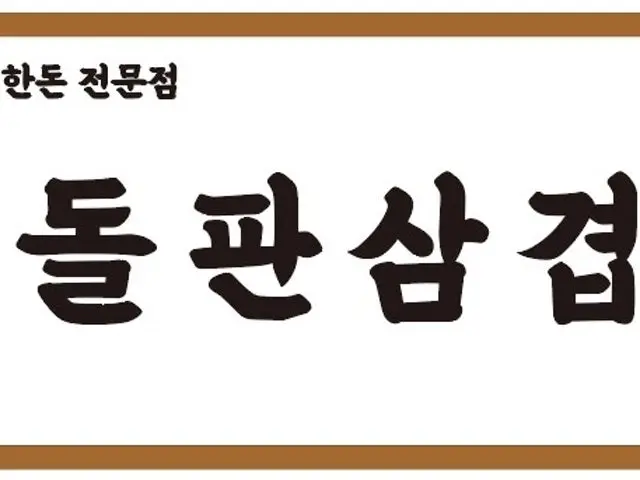 Dolpansamgyeop Samgyeopsal (Pork Belly BBQ) 2