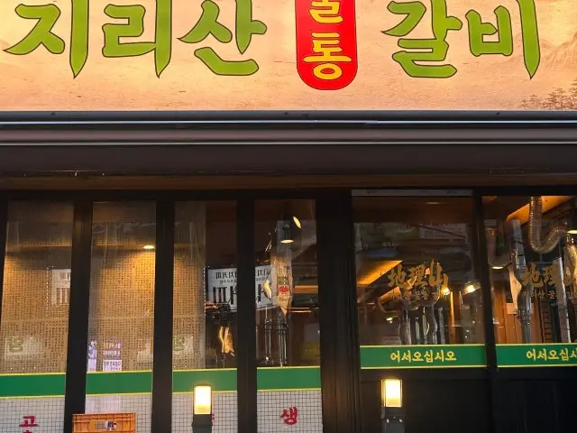 Jirisan Kkultonggalbi Busanyangjeong Branch Cheap Korean BBQ 1