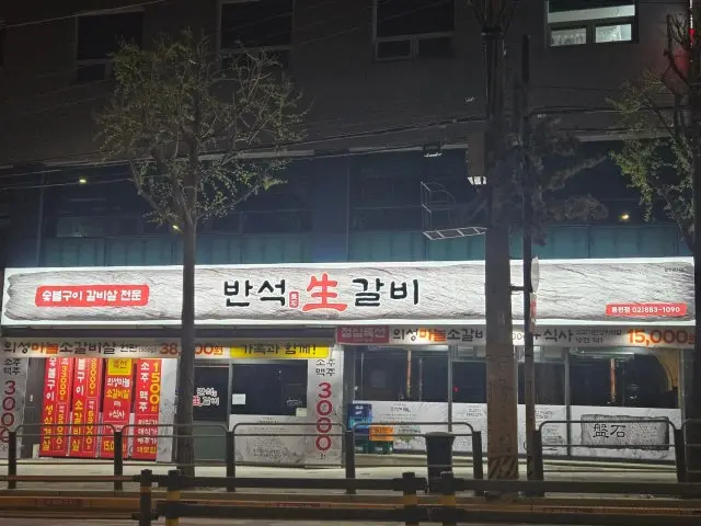 반석생갈비 사진 1