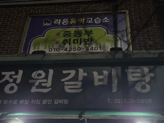 Jeongwongalbitang 照片 1