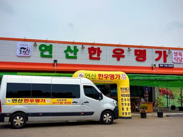 Yeonsanhanumyeongga 写真 2