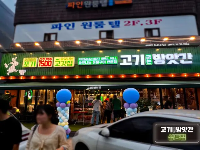 고기굽는방앗간 상도점 가성비 사진 2