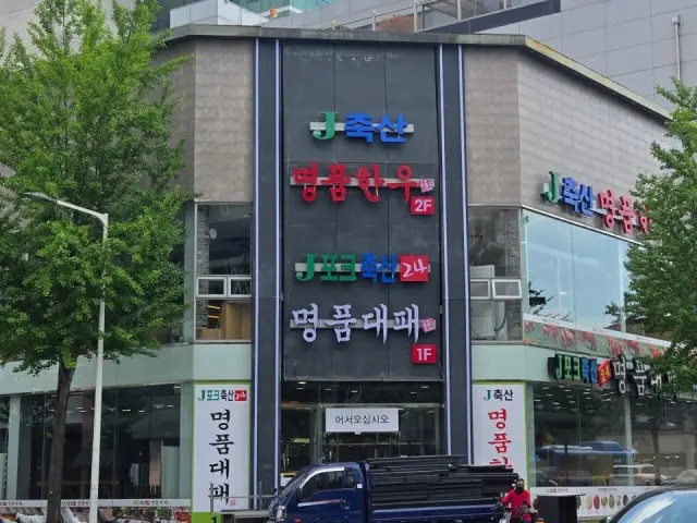 제이축산명품한우 사진 1