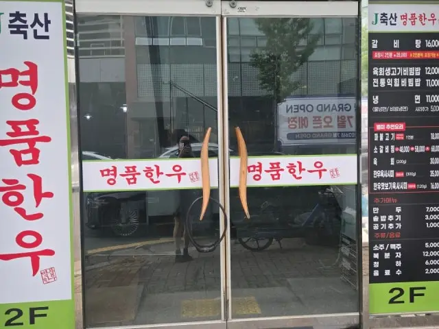 제이축산명품한우 사진 3
