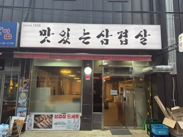 Matitneunsamgyeopsal 2ho Branch Photos 1