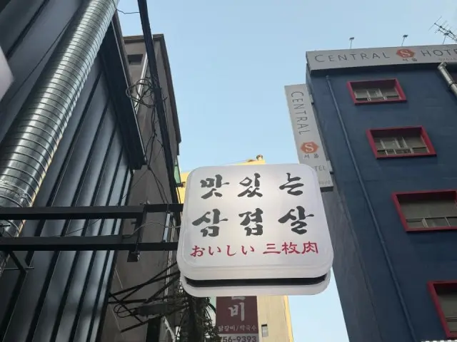 Matitneunsamgyeopsal 2ho Branch Photos 2