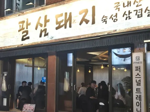 팔삼돼지 사진 1