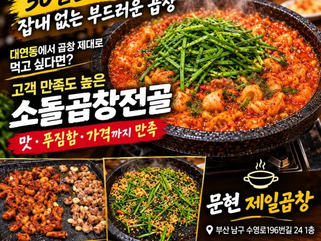 Munhyeon Jeilgopchang 写真 1