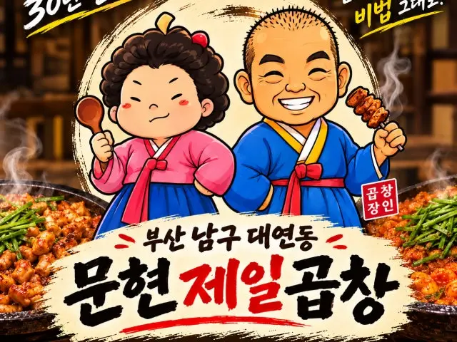 Munhyeon Jeilgopchang 写真 2