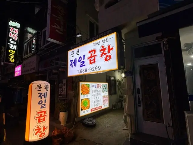 Munhyeon Jeilgopchang 写真 3