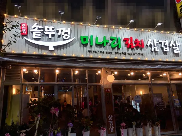 Oboksotttukkeong Cheongcheonsangok Branch Samgyeopsal (Pork Belly BBQ) 1